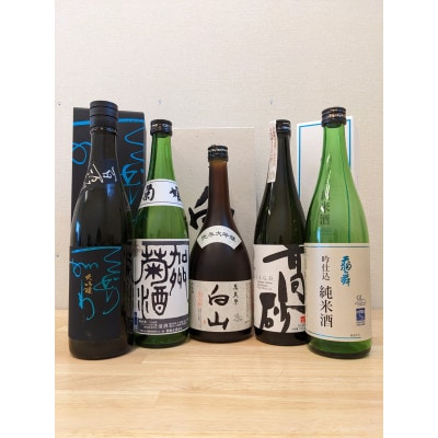 【白山の地酒】五蔵「手取川・天狗舞・菊姫・高砂・萬歳楽」GI白山認定酒セット