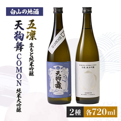 【白山の地酒】天狗舞　COMON純米大吟醸と五凛生もと純米吟醸セット