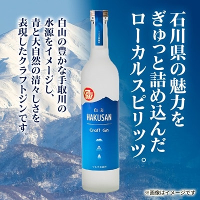 HAKUSAN　Craft　Gin　白山　クラフト・ジン
