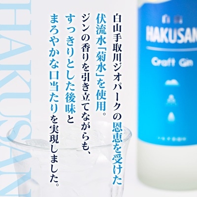 HAKUSAN　Craft　Gin　白山　クラフト・ジン