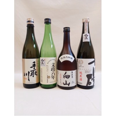 【白山の地酒】GI白山「高砂・手取川・天狗舞・萬歳楽」720ml×4本セット