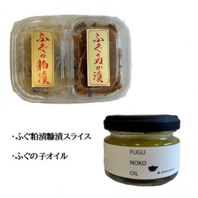 【白山の地酒】手取川と美川ふぐ珍味+ふぐの子オイルセット