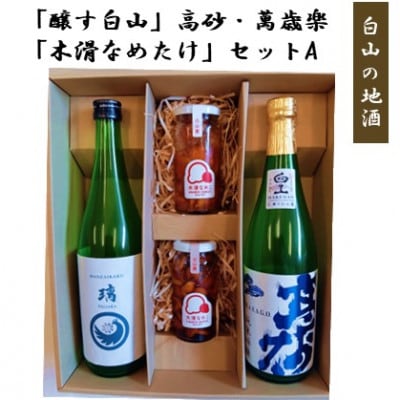 【白山の地酒】新ブランド「醸す白山」高砂・萬歳楽 「木滑なめたけ」セットA