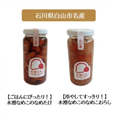 【白山の地酒】新ブランド「醸す白山」高砂・萬歳楽 「木滑なめたけ」セットA