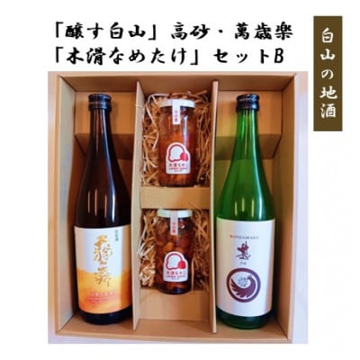 【白山の地酒】新ブランド「醸す白山」天狗舞・萬歳楽 「木滑なめたけ」セットB
