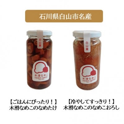 【白山の地酒】新ブランド「醸す白山」天狗舞・萬歳楽 「木滑なめたけ」セットB