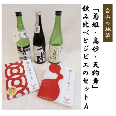 【白山の地酒】「菊姫・高砂・天狗舞」飲み比べとジビエのセットA
