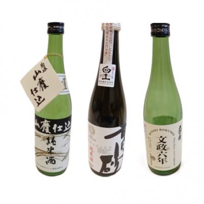 【白山の地酒】「菊姫・高砂・天狗舞」飲み比べとジビエのセットA