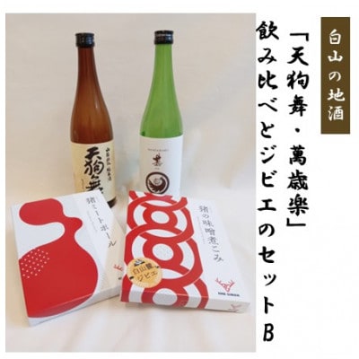 【白山の地酒】「天狗舞・萬歳楽」飲み比べとジビエ(猪肉)のセットB