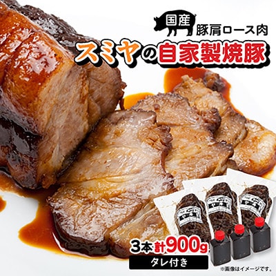 スミヤの自家製焼豚 3本