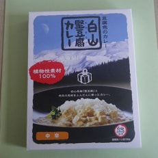 白山堅豆腐カレー 5個入