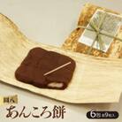 【圓八】あんころ餅　6包