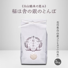 《白山鶴来の恵み》　稲ほ舎の銀のとんぼ　白米5kg | ふるさと納税のお礼品