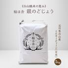《白山鶴来の恵み》　稲ほ舎の銀のどじょう　玄米5kg