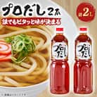 プロだし1000ml　2本セット