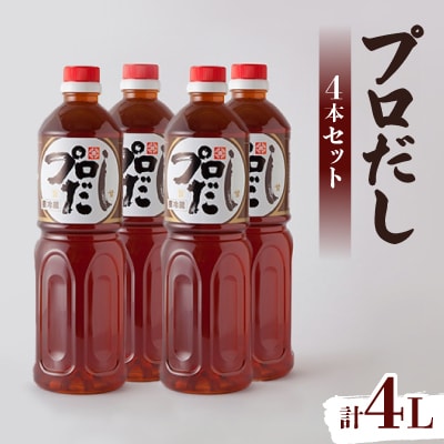 プロだし1000ml　4本セット