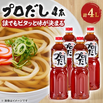 プロだし1000ml　4本セット