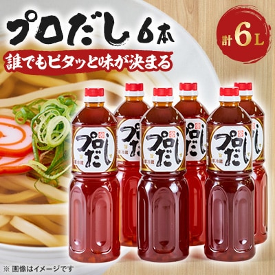 プロだし1000ml　6本セット