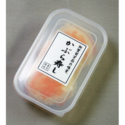 「加賀百万石の味覚」かぶら寿し