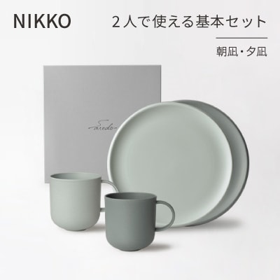 【NIKKO】2人で使える基本セット「朝凪・夕凪」《ニッコー食器》(1900AB-SP01)