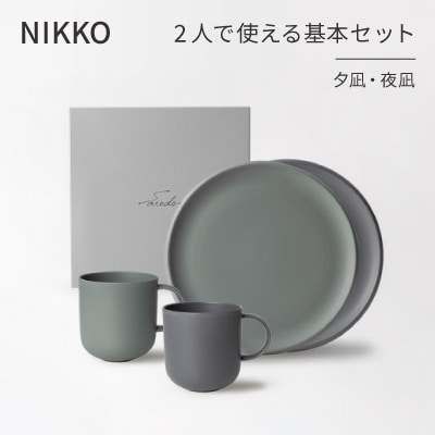 【NIKKO】2人で使える基本セット「夕凪・夜凪」《ニッコー食器》(1900BC-SP01)
