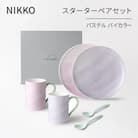 【NIKKO】スターターペアセット「パステル バイカラー」《ニッコー食器》(1900PV-SP82)