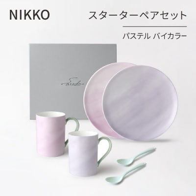 【NIKKO】スターターペアセット「パステル バイカラー」《ニッコー食器》(1900PV-SP82)