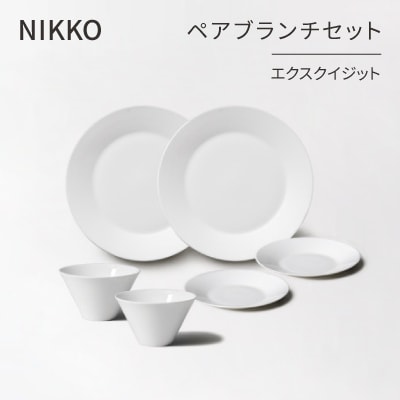 【NIKKO】ペアブランチセット「エクスクイジット」《ニッコー食器》(11700-SS28)