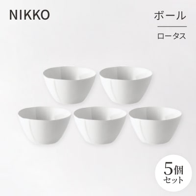 【NIKKO】ボール5個セット「ロータス」《ニッコー食器》(12740-BB10)