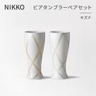 【NIKKO】ビアタンブラーペアセット「キズナ」《ニッコー食器》(13303-FF00)