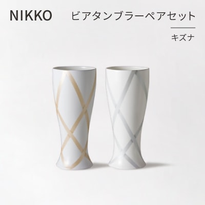 【NIKKO】ビアタンブラーペアセット「キズナ」《ニッコー食器》(13303-FF00)