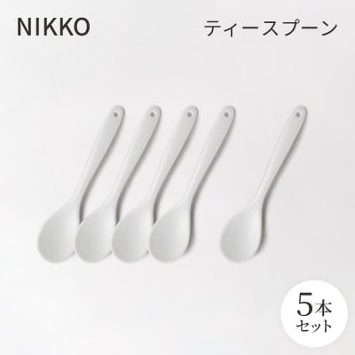 【NIKKO】ティースプーン5本セット《ニッコー食器》(3040-EE01)