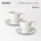 【NIKKO】ペアカップ&ソーサーセット 「墨の瞬・煌」《ニッコー食器》(11115-CC00)