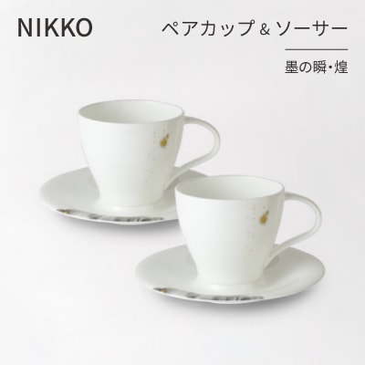 【NIKKO】ペアカップ&ソーサーセット 「墨の瞬・煌」《ニッコー食器》(11115-CC00)