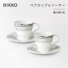 【NIKKO】ペアカップ&ソーサーセット 「墨の瞬・拍」《ニッコー食器》(11116-CC00)