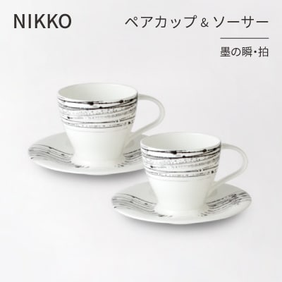 【NIKKO】ペアカップ&ソーサーセット 「墨の瞬・拍」《ニッコー食器》(11116-CC00)