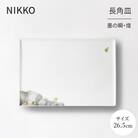 【NIKKO】26.5cm長角皿 「墨の瞬・煌」《ニッコー食器》(11115-G4370)