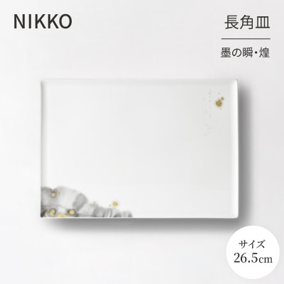 【NIKKO】26.5cm長角皿 「墨の瞬・煌」《ニッコー食器》(11115-G4370)