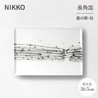 【NIKKO】26.5cm長角皿 「墨の瞬・拍」《ニッコー食器》(11116-G4370)
