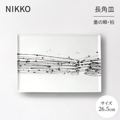 【NIKKO】26.5cm長角皿 「墨の瞬・拍」《ニッコー食器》(11116-G4370)