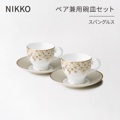 【NIKKO】ペア兼用碗皿セット「スパングルス」《ニッコー食器》(12471-CC24)