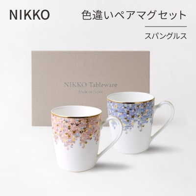 【NIKKO】色違いペアマグセット「スパングルス」《ニッコー食器》(124725-FF01)