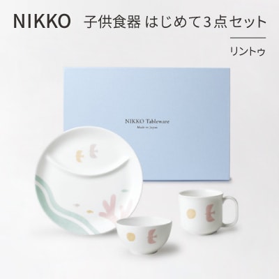 【NIKKO】子供食器　はじめて3点セット「リントゥ」《ニッコー食器》(8090-KS03)