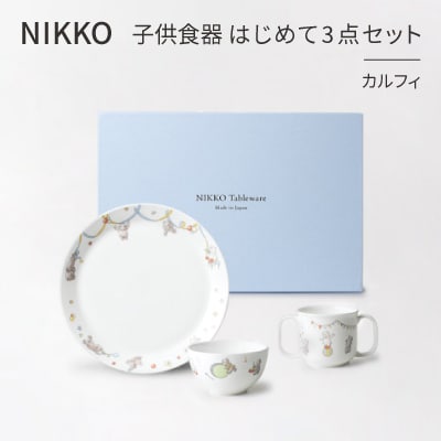 【NIKKO】子供食器　はじめて3点セット「カルフィ」《ニッコー食器》(8091-KS03)