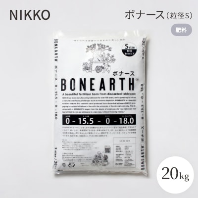 NIKKOの肥料「ボナース(粒径サイズS)20kg」(CL003-20000S)