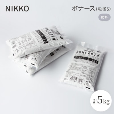 NIKKOの肥料「ボナース(粒径S)1kg×5袋セット(CL003-1000S)