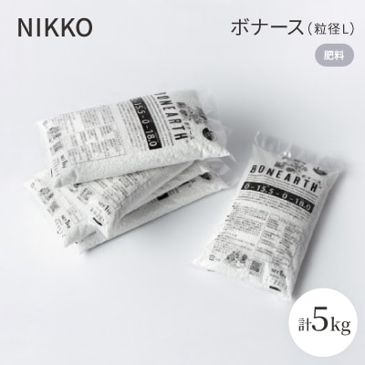 NIKKOの肥料「ボナース(粒径L)1kg×5袋セット(CL003-1000L)