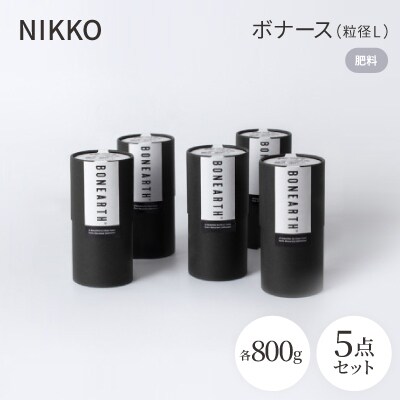 NIKKOの肥料「ボナース(粒径L)800g×5個セット(CL003-800L)