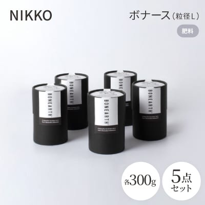 NIKKOの肥料「ボナース(粒径L)300g×5個セット(CL003-300L)