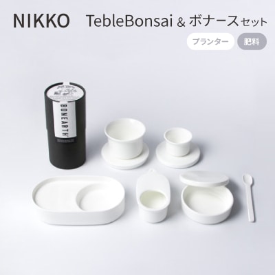NIKKOのTebleBonsai+肥料「ボナース」セット(TB-2)